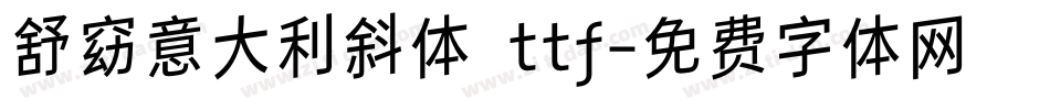 舒窈意大利斜体 ttf字体转换